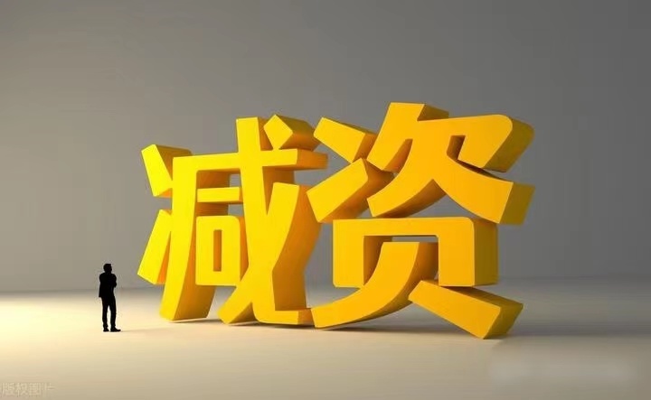 新公司法後，減資需要(yào)交哪些(xiē)稅？