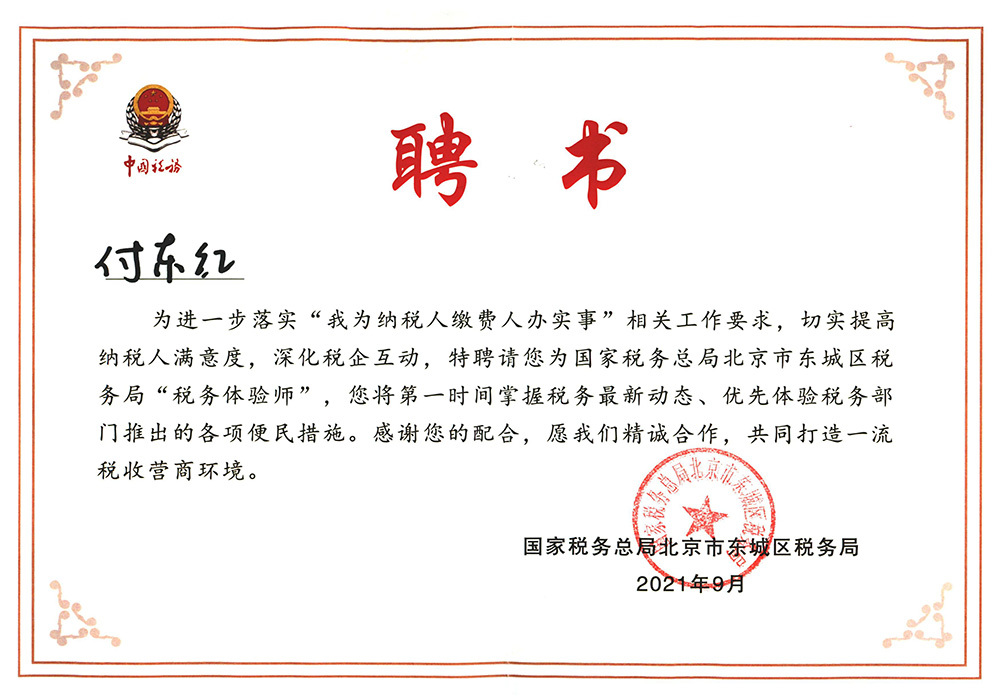 付東(dōng)紅(hóng)聘書(shū)