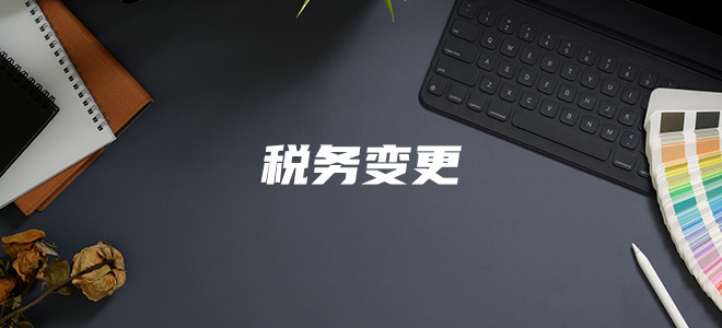 稅務變更