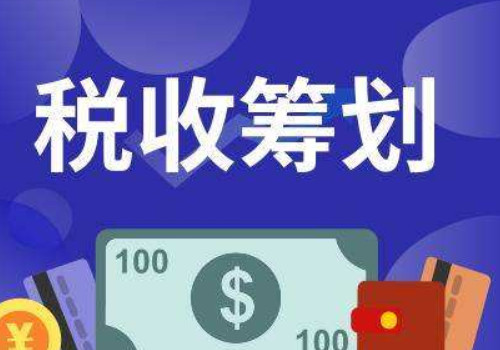 稅務籌劃在行(xíng)業(yè)動态中的(de)重要(yào)性