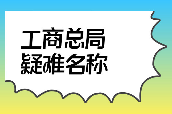 工(gōng)商核名(1723633179040).jpg