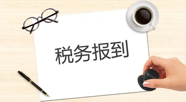 稅務報(bào)到(dào)