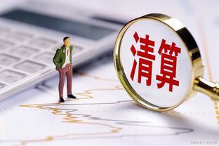 想注銷，辦理(lǐ)完稅務清算(suàn)也(yě)會(huì)被稽查！