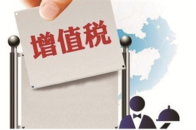 增值稅政策法規解讀(dú)